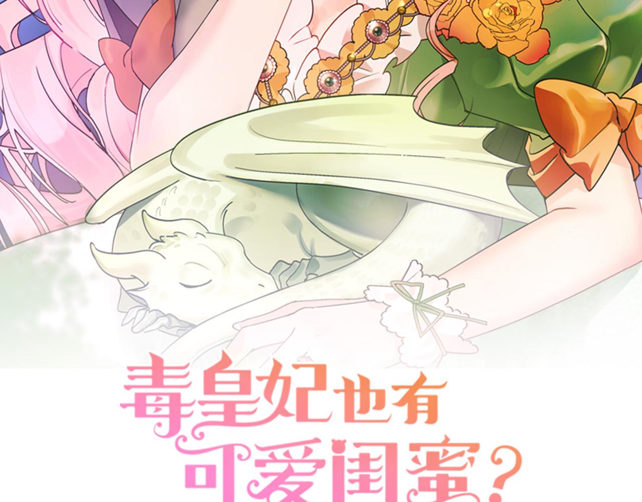 毒皇妃也有可爱闺蜜免费漫画阅读漫画,第111话 你还有我2图