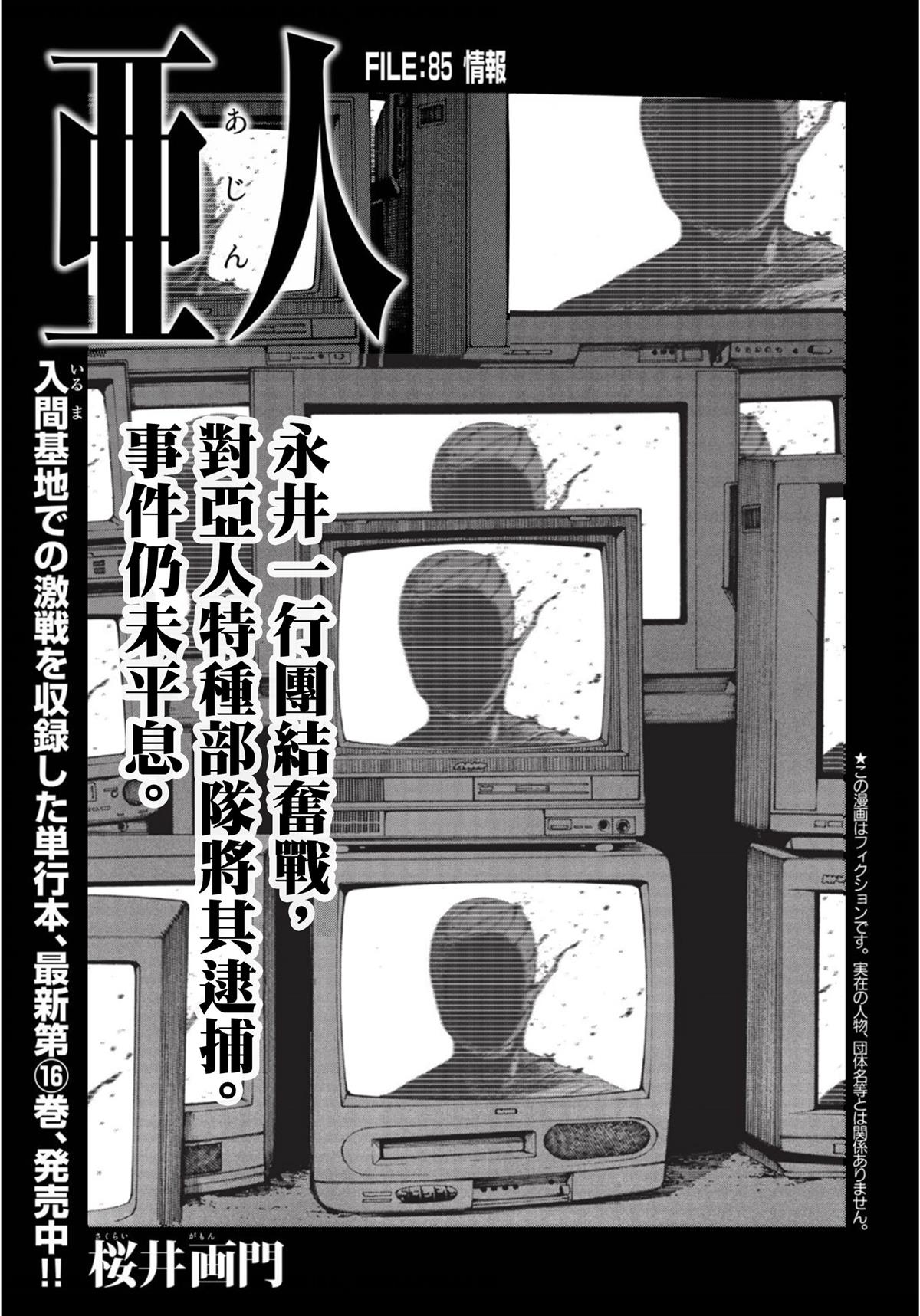 亚人黑色幽灵实力排名漫画,第85话情报1图