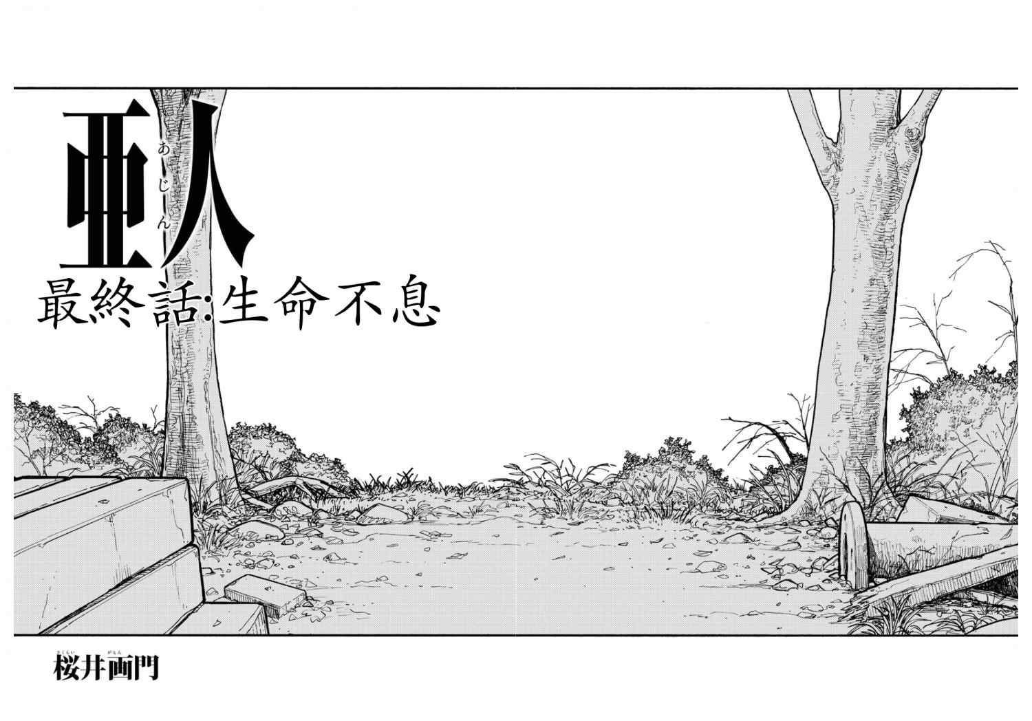 亚人2漫画,第86话生命不息3图