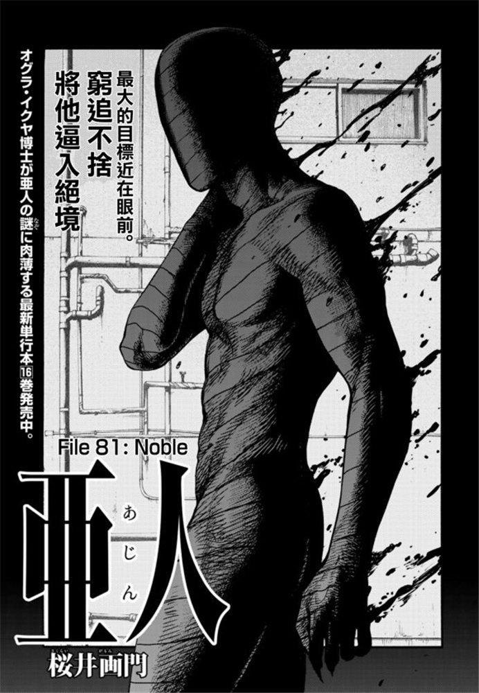 亚人酱有话要说漫画,第81话Noble1图