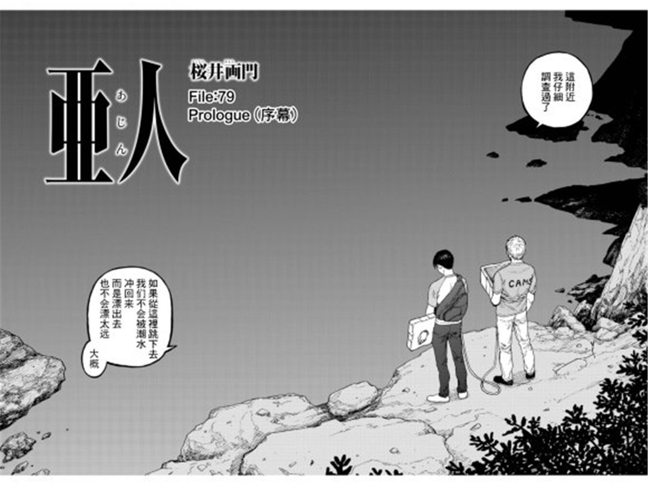 亚人真人版免费观看完整版漫画,第79话 Prologue（序幕）2图