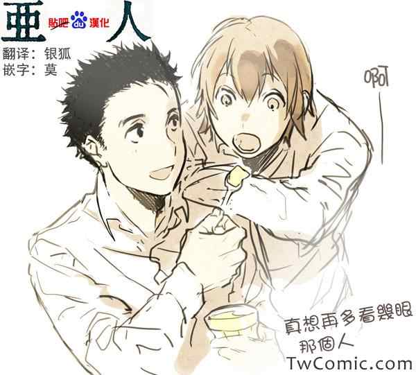 亚人酱有话要说漫画,同人短篇1图