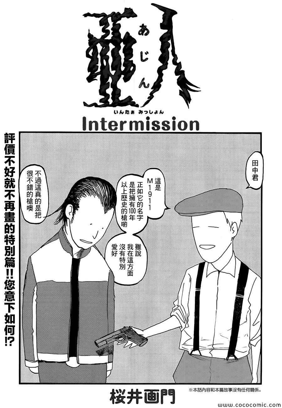 亚人第一季在线漫画,Intermission1图