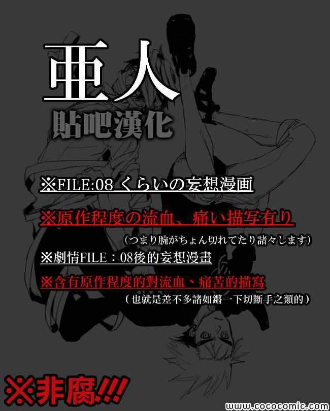 亚人2漫画,同人短篇-FILE07和09之间1图
