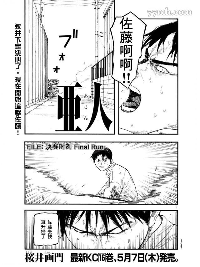 亚人真人版免费观看完整版漫画,第78话决赛时刻FinalRun1图