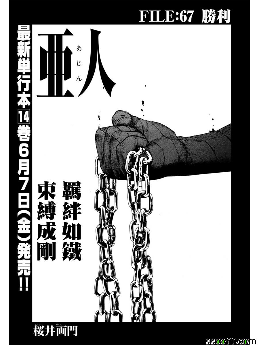 亚人真人版免费观看完整版漫画,第67话1图