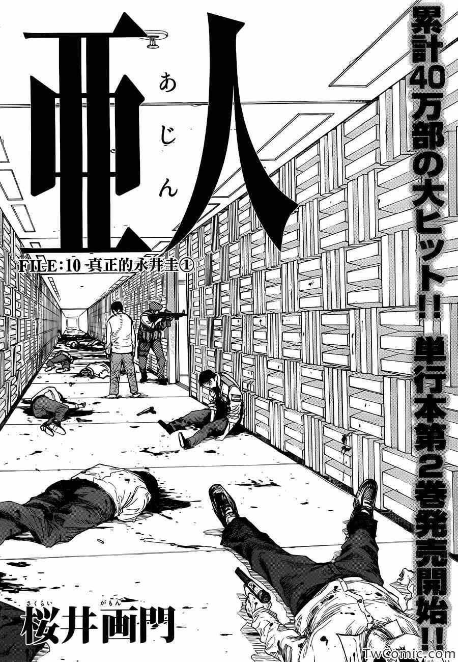 亚人中村慎也事件漫画,第10话2图