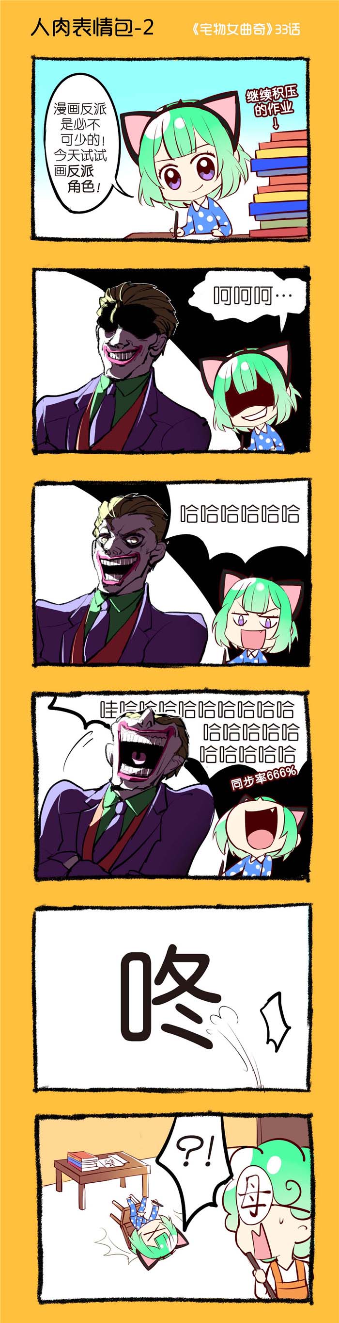 宅物女漫画,第33章：人肉表情包（二）1图