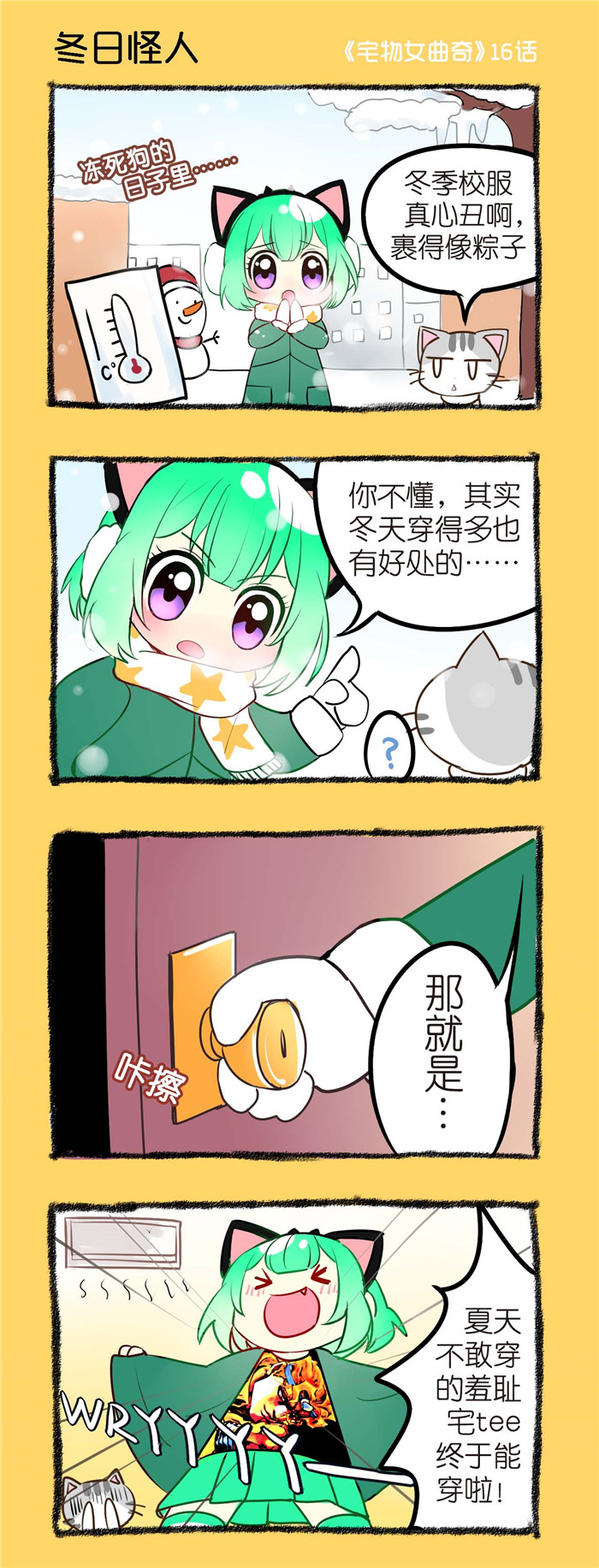 宅物女漫画,第16章：冬日怪人1图