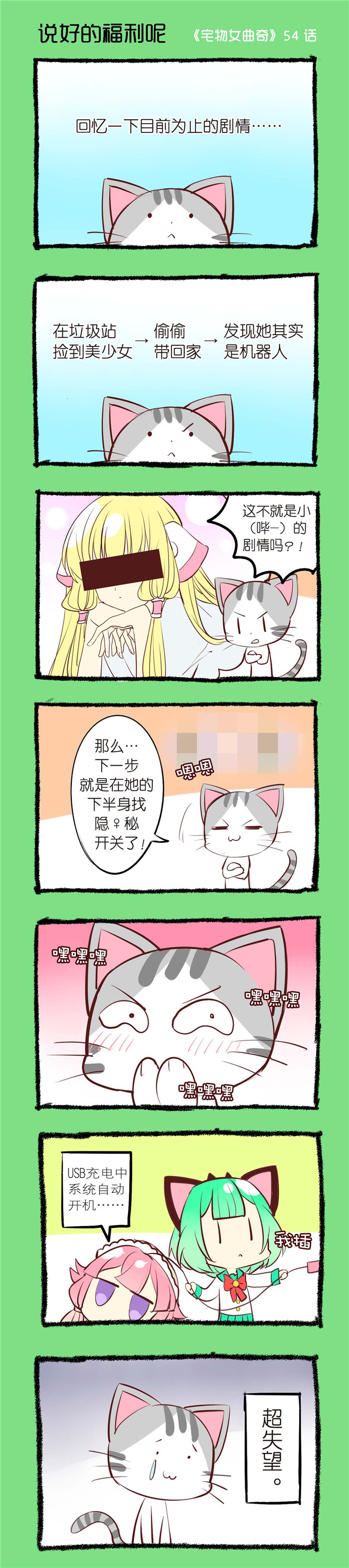 宅物女漫画,第54章：说好的福利呢1图