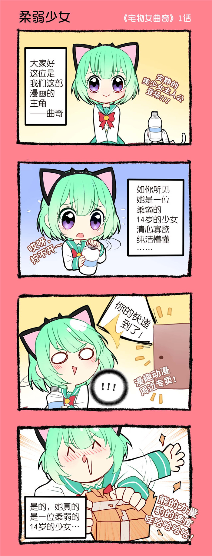宅物女漫画,第1章：柔弱少女1图