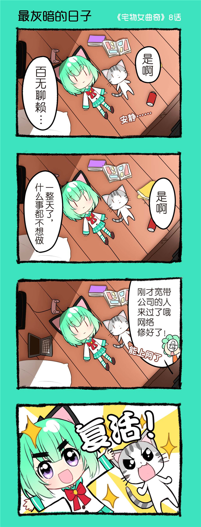宅物超大手办漫画,第8章：最灰暗的日子1图