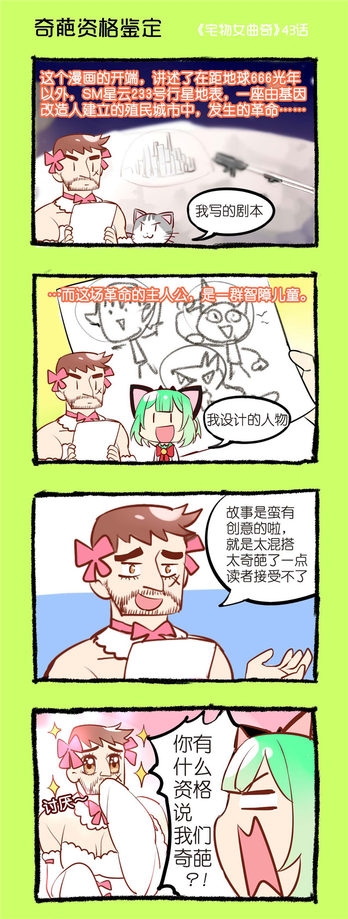 宅物女漫画,第43章：奇葩资格鉴定1图