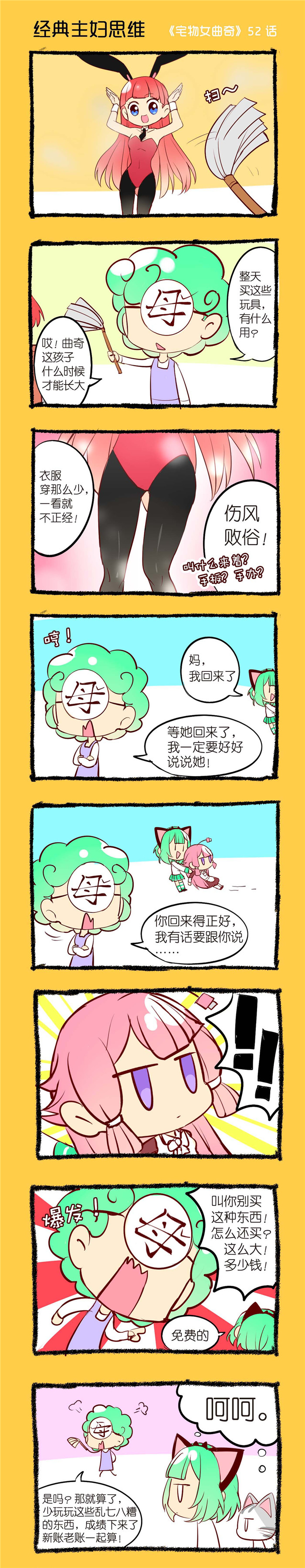 宅物女漫画,第52章：经典主妇思维1图