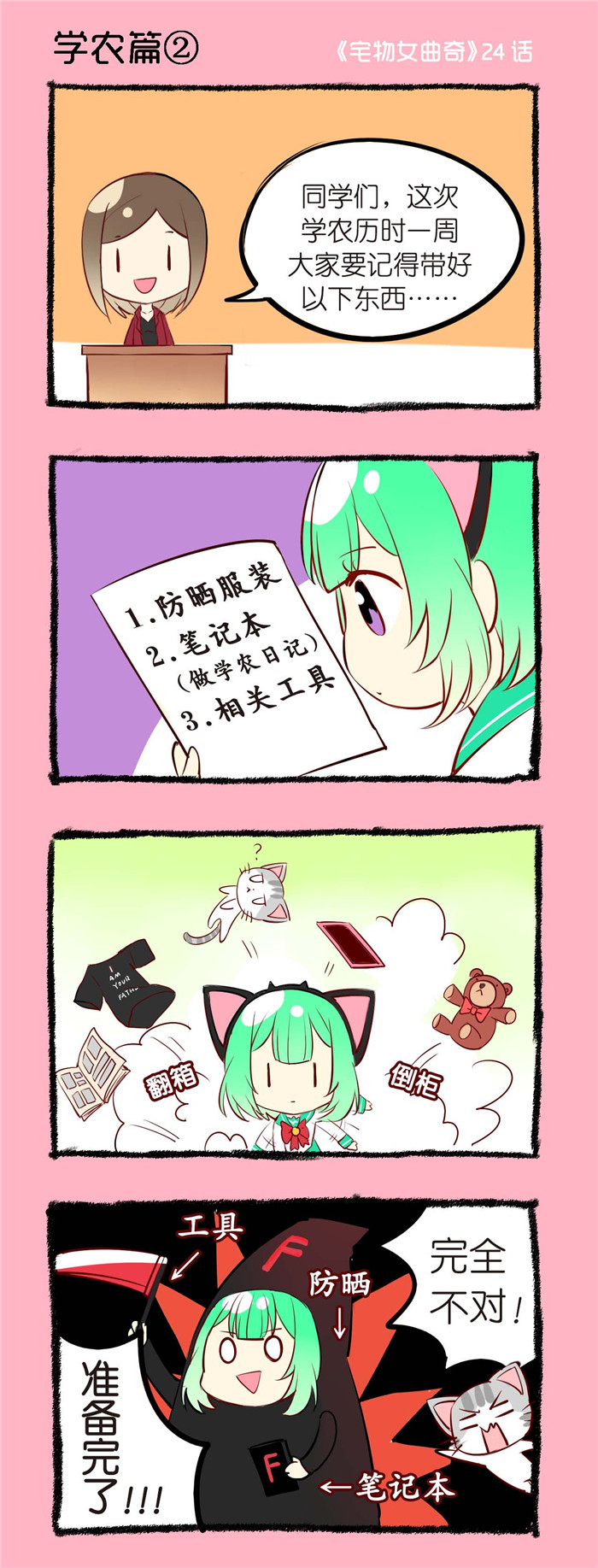 宅物女漫画,第24章：学农篇（二）1图