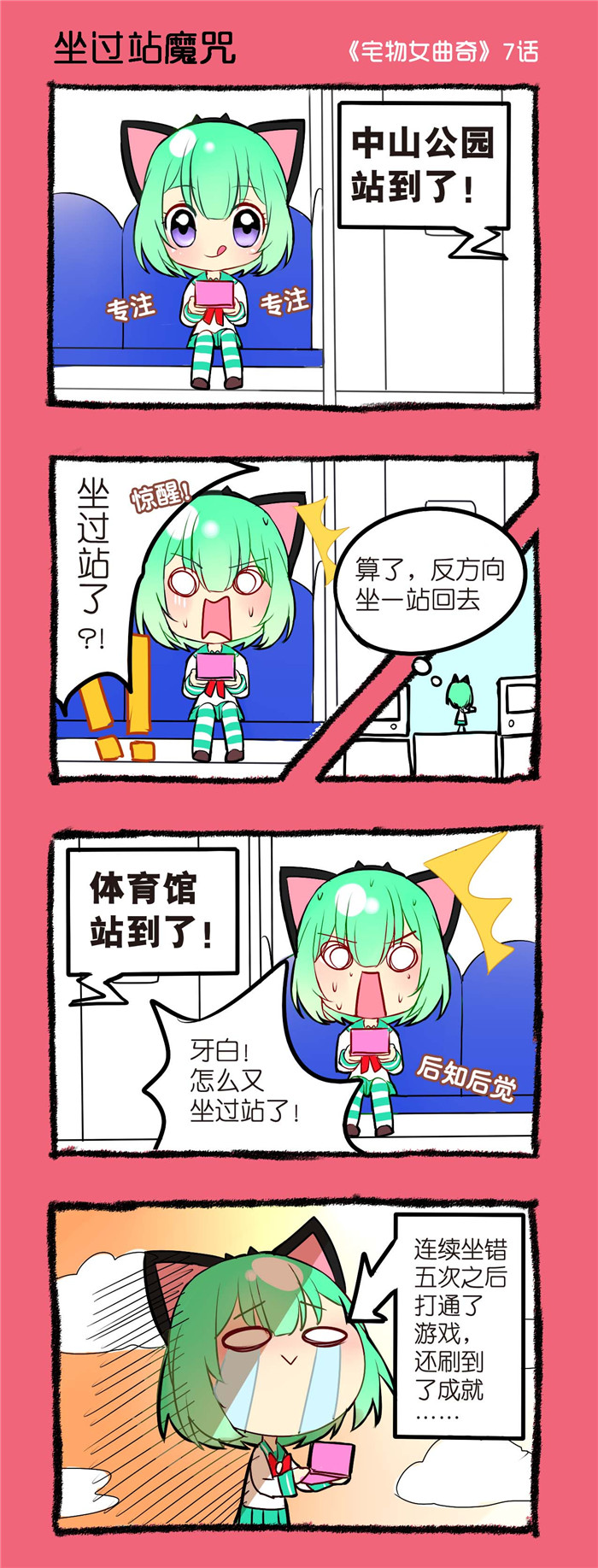 宅物都包括什么漫画,第7章：坐过站魔咒1图