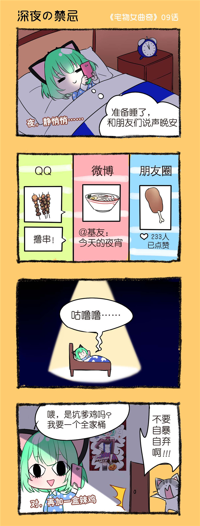 恋爱曲奇宅舞漫画,第9章：深夜禁忌1图