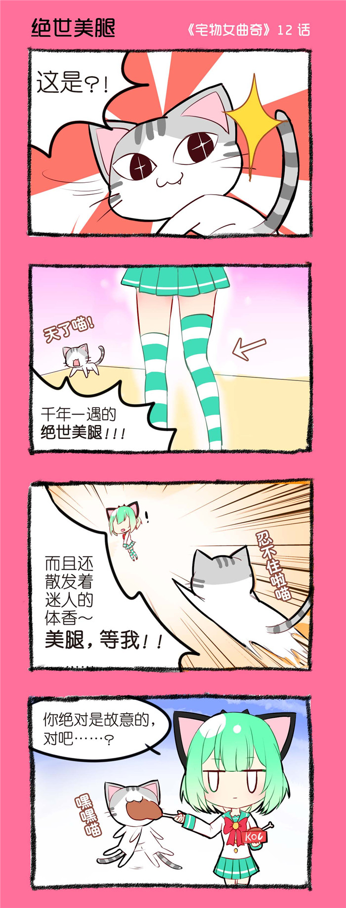 宅物女漫画,第12章：绝世美腿1图
