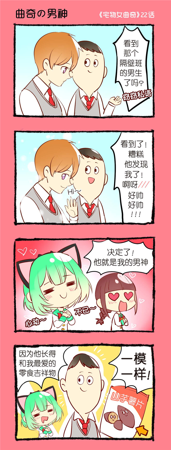 宅物女漫画,第22章：曲奇的男神1图