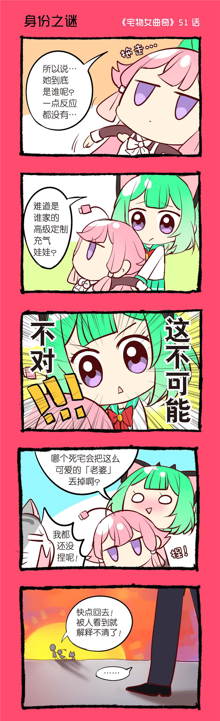 宅物女漫画,第51章：身份之谜1图