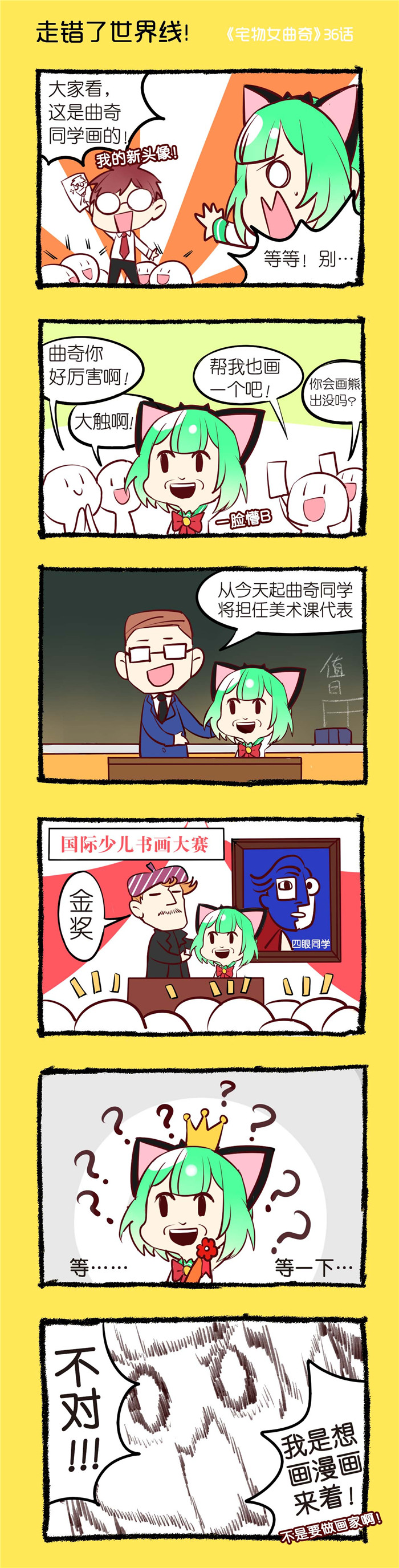 宅物女漫画,第36章：走错了世界线！1图