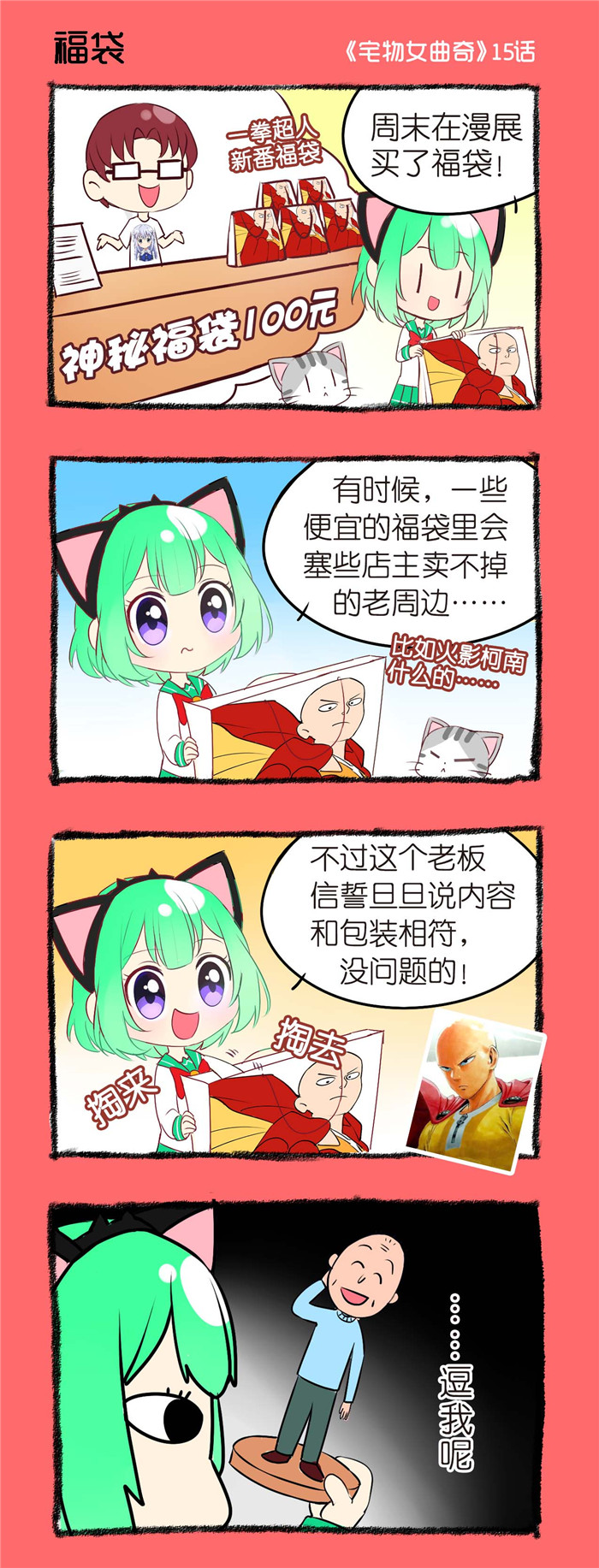 宅物女漫画,第15章：福袋1图