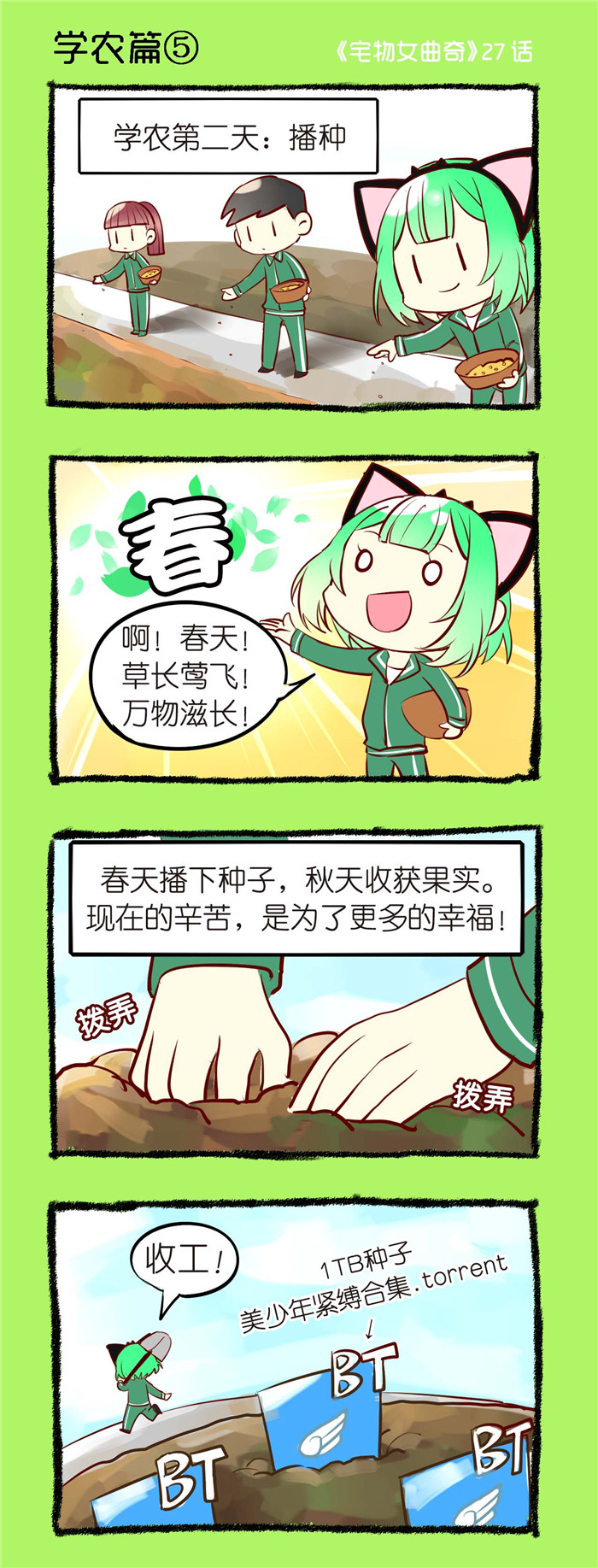 宅物女漫画,第27章：学农篇（五）1图