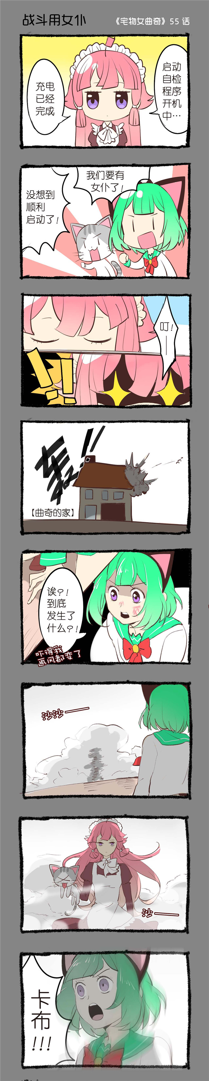 宅物女漫画,第55章：战斗用女仆1图