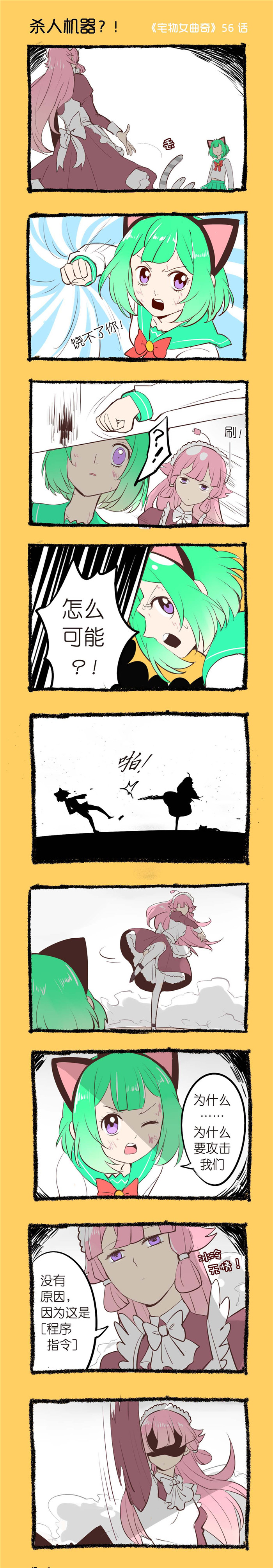 宅物女漫画,第56章：杀人机器1图