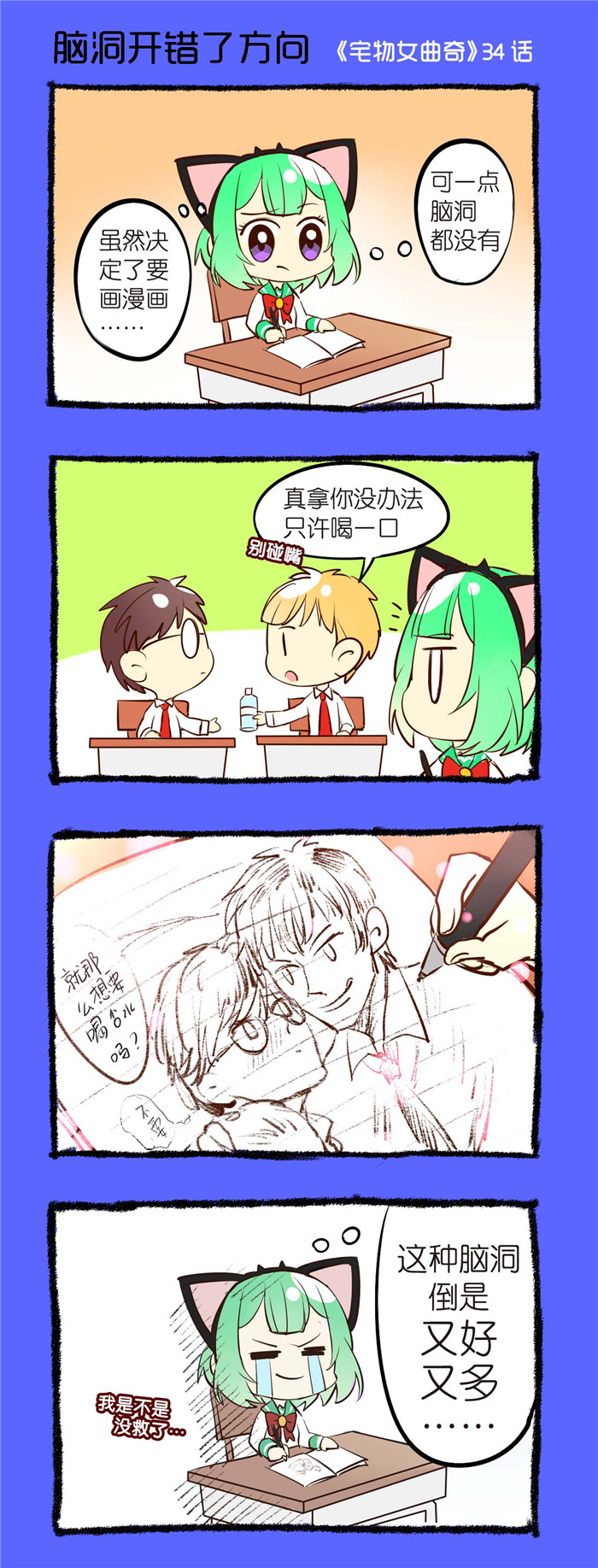 宅物女漫画,第34章：脑洞开错了方向1图