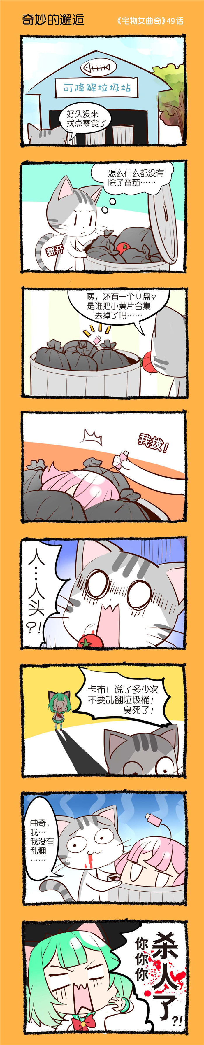 宅物女漫画,第49章：奇妙的邂逅1图