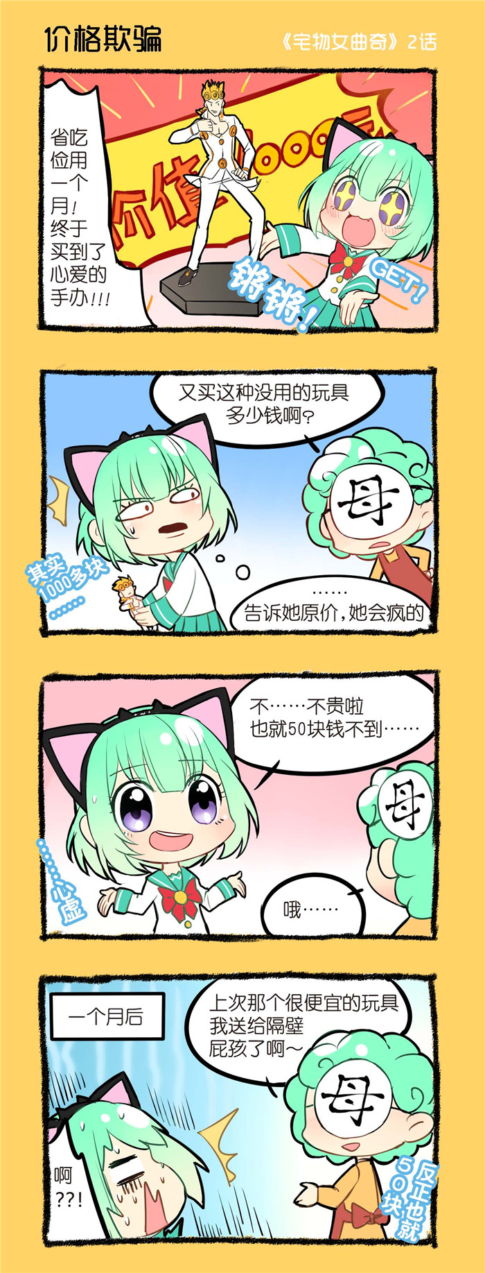 宅物女漫画,第2章：价格欺骗1图