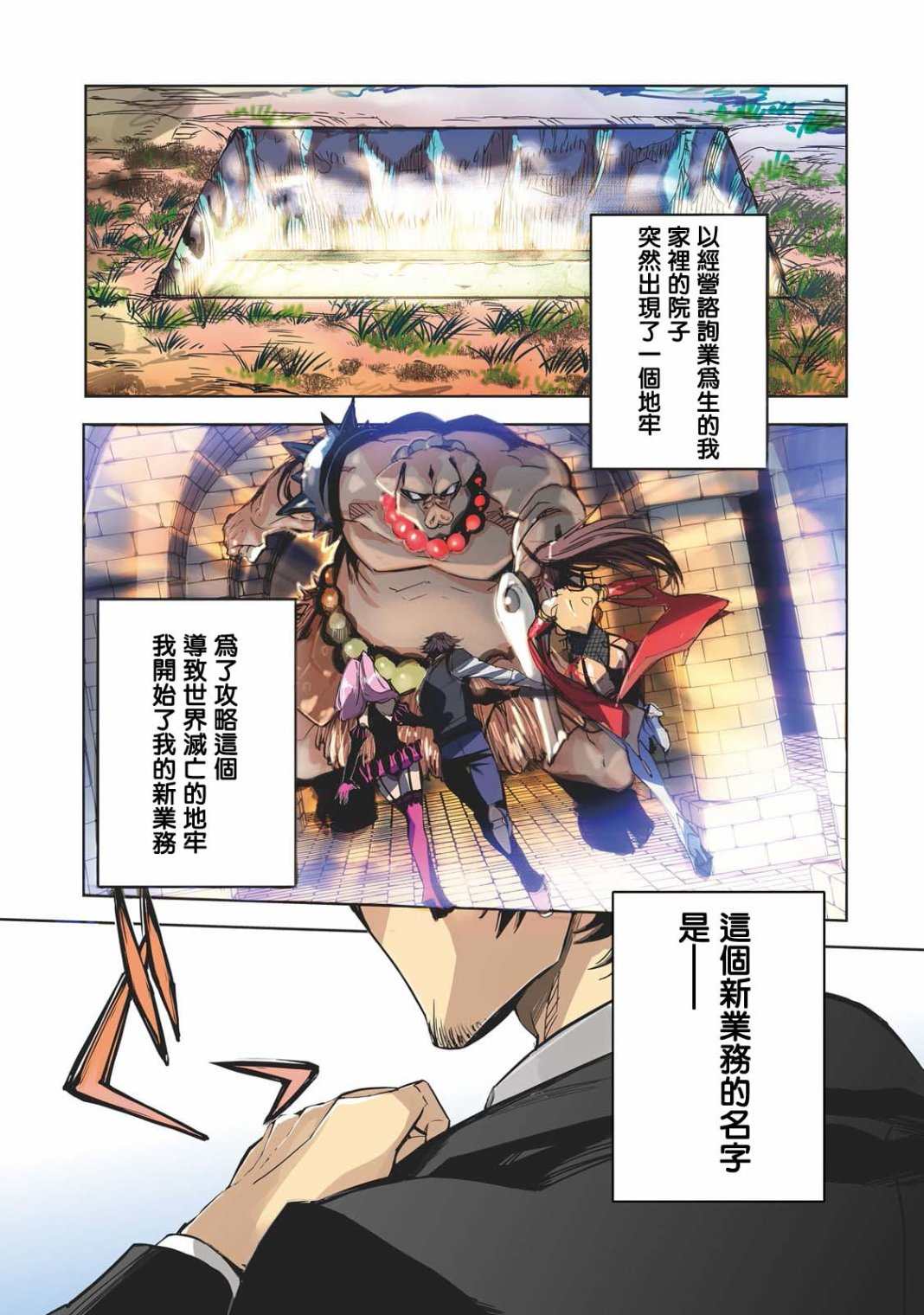 地牢破坏者漫画,第1话 第一个接触的人1图