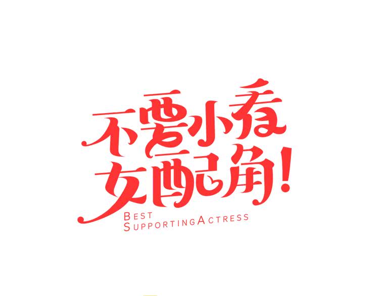 不要小看女配角结局漫画,第38话 蛇蝎美人要出场了！5图