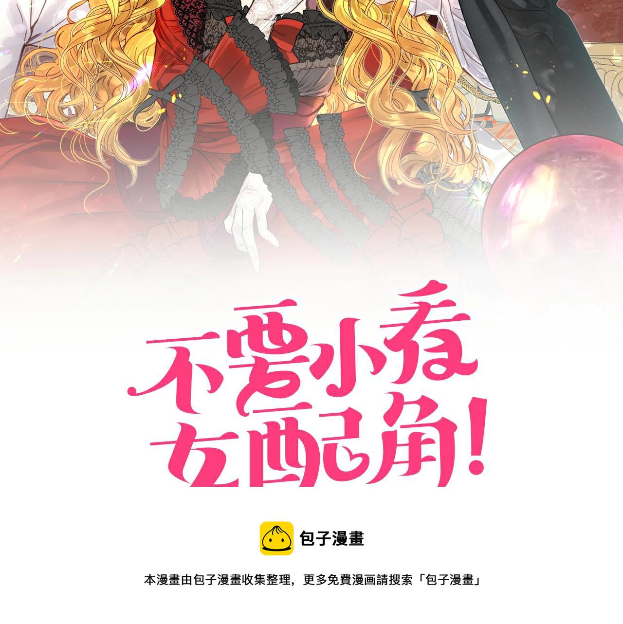 不要小看女配角免费阅读下拉式漫画漫画,番外19 贾尼斯的老套路132图