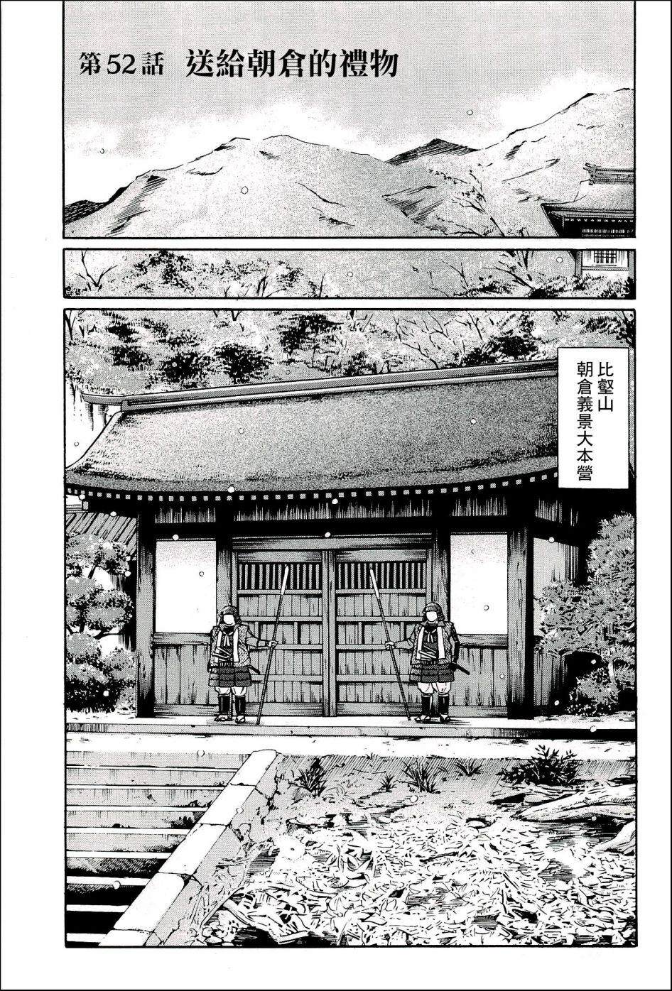 信长的扮演者照片漫画,第52话送给朝仓的礼物1图