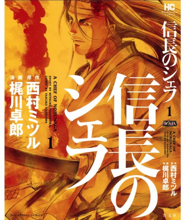 信长的主厨在线观看免费漫画,第1话2图