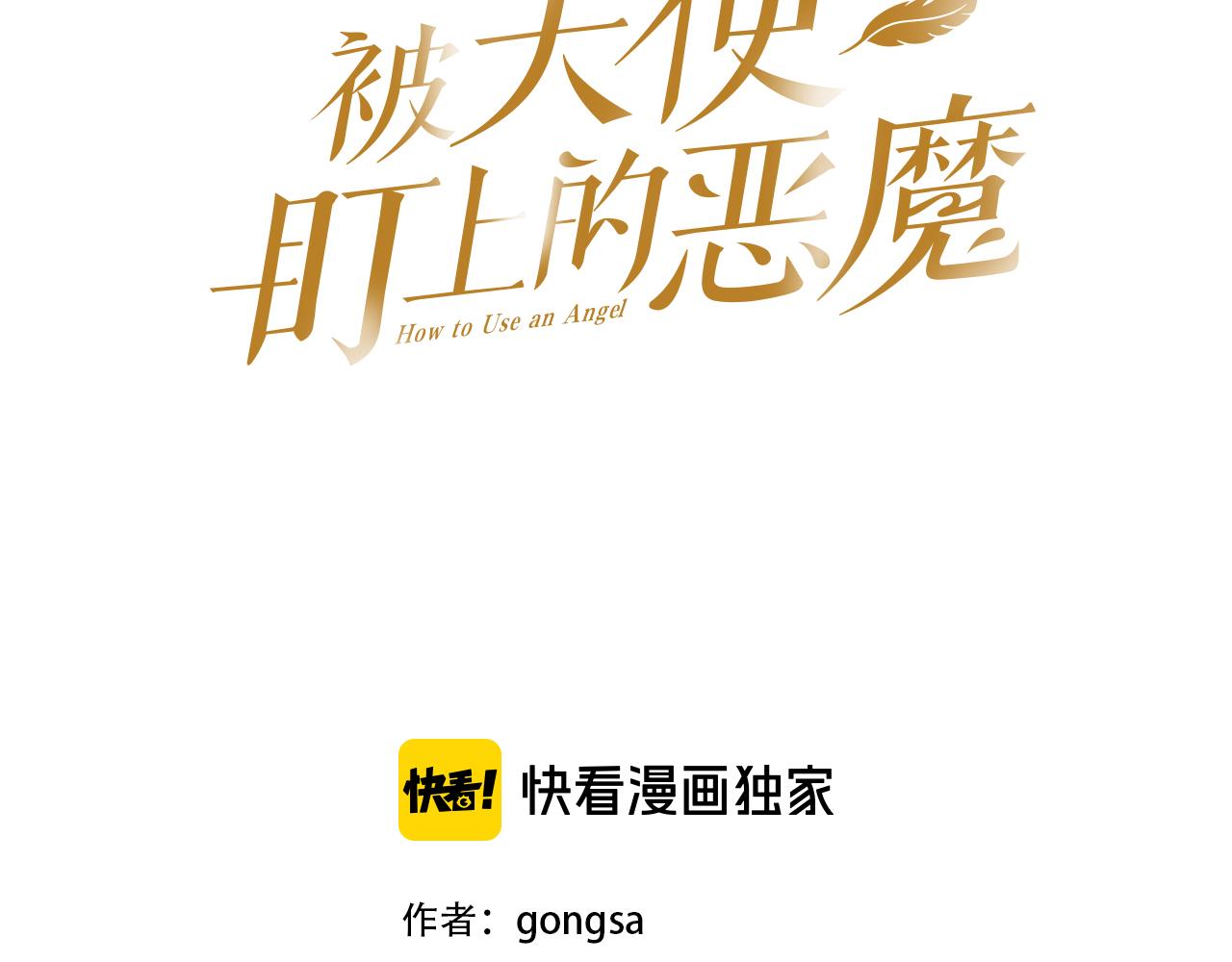 被天使盯上的恶魔漫画下拉式漫画,第1话 被绑架了！3图