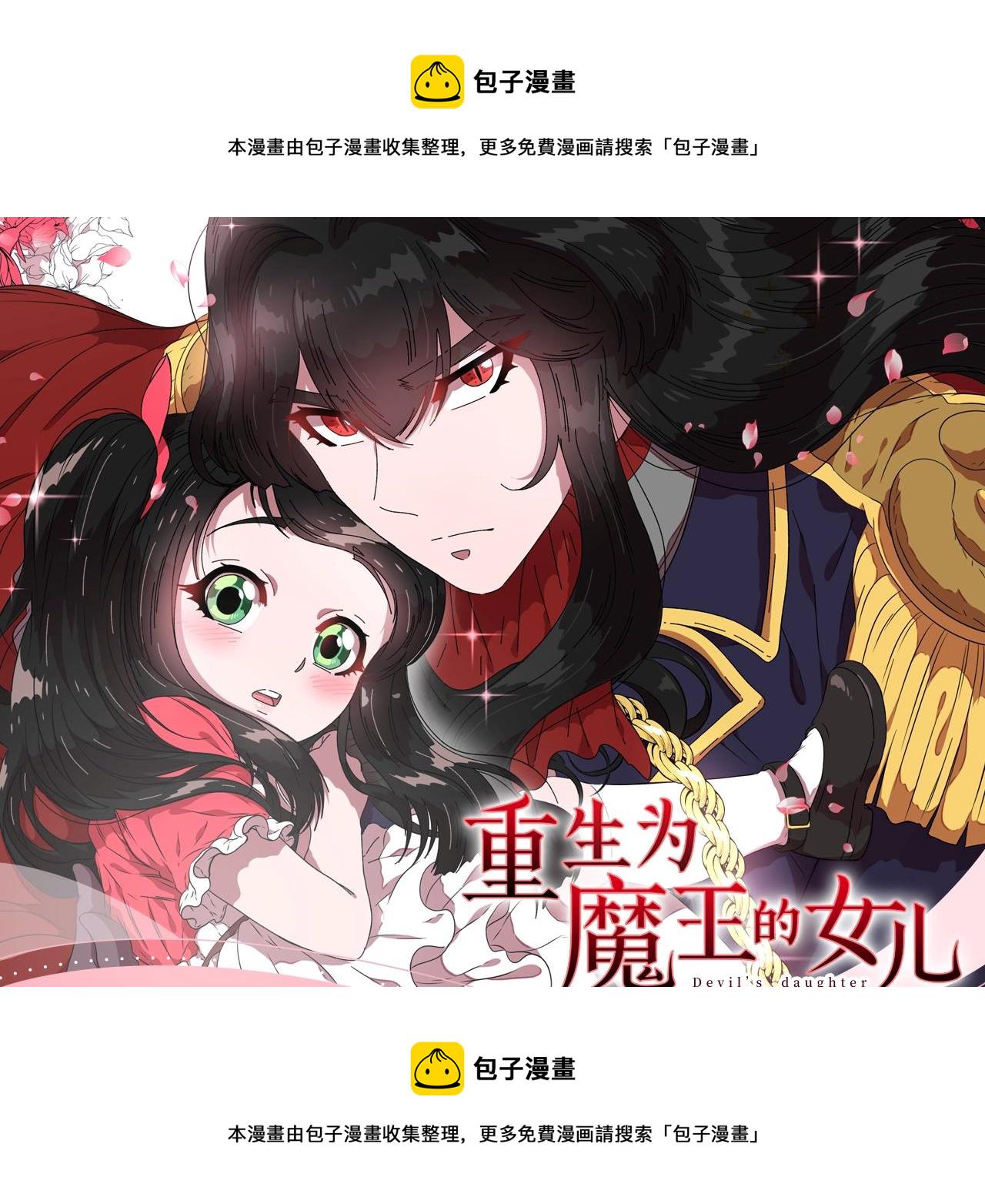 《重生为魔王的女儿》漫剧上线！0