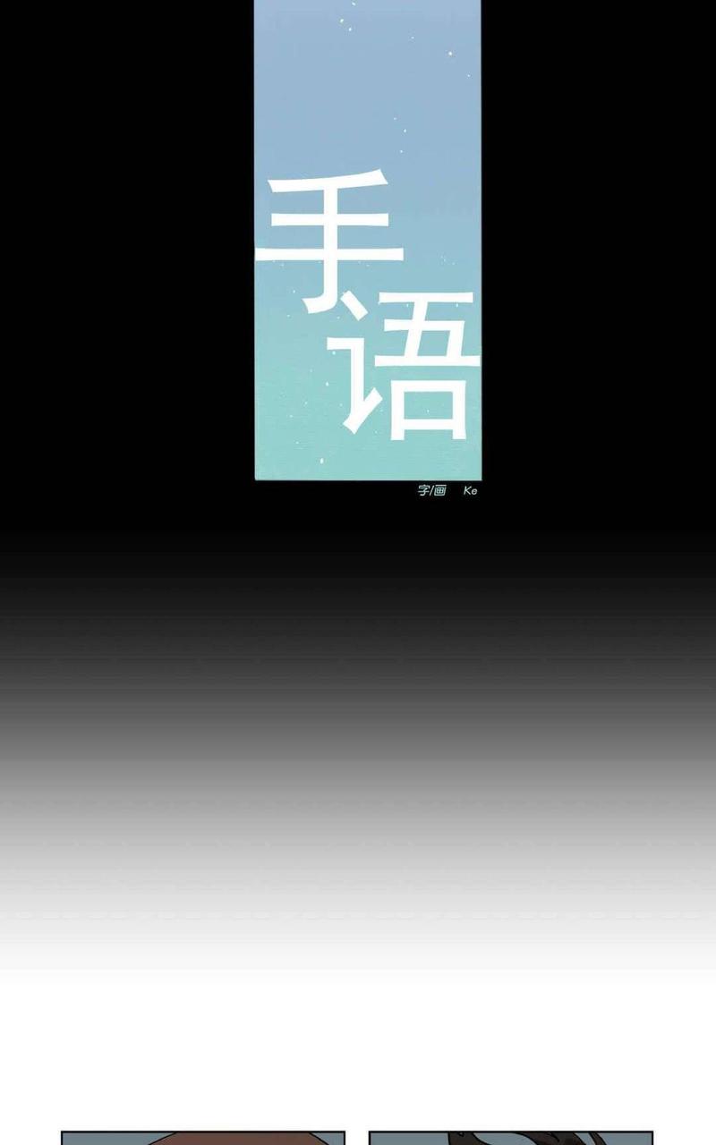 手语漫画,第35-36话2图