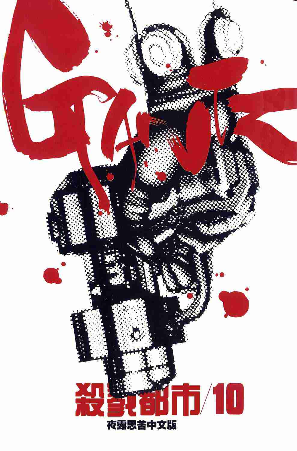 杀戮都市gantz漫画哪里有漫画,第10卷3图