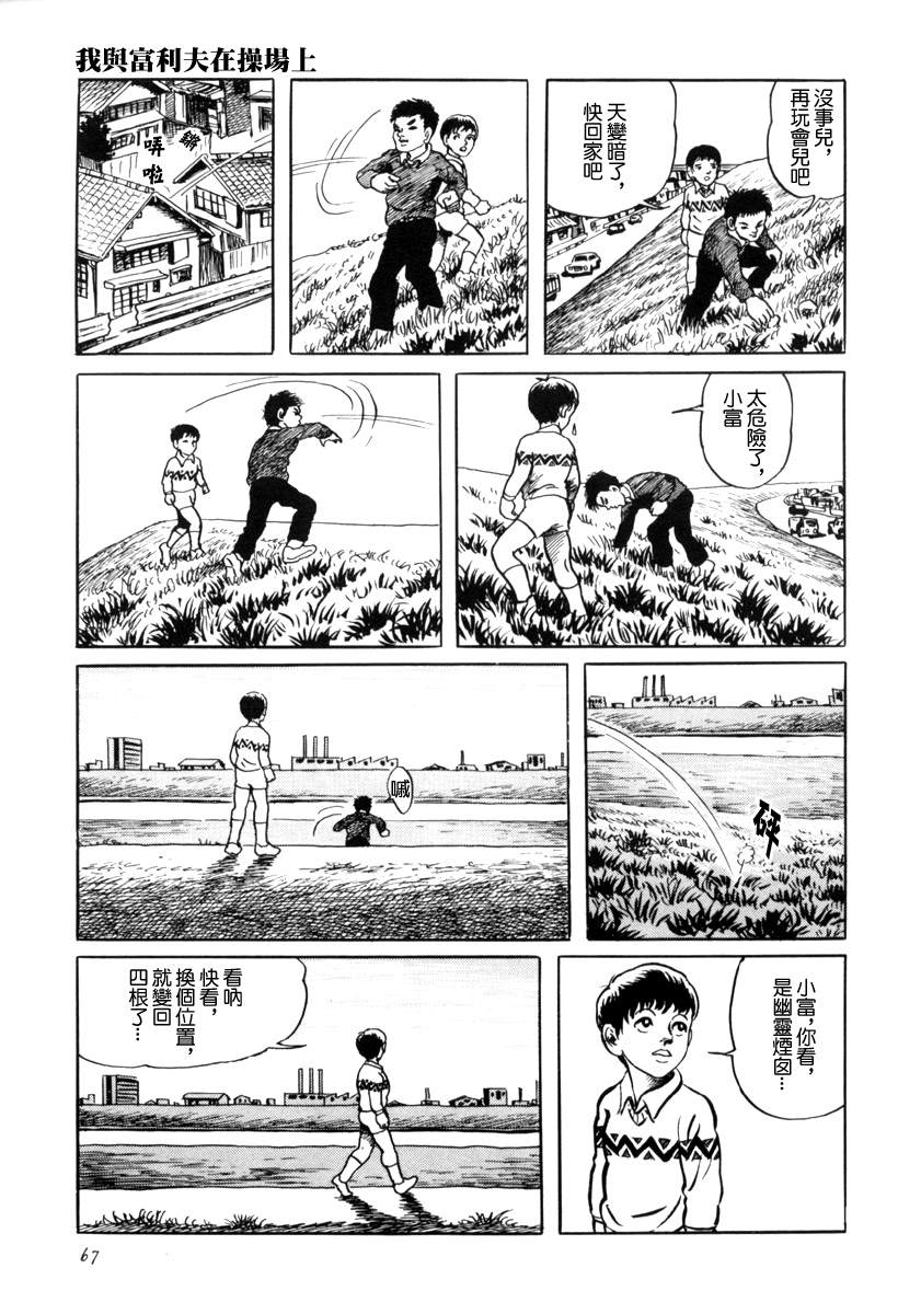 诸星大二郎短篇漫画,我与富利夫在操场上1图