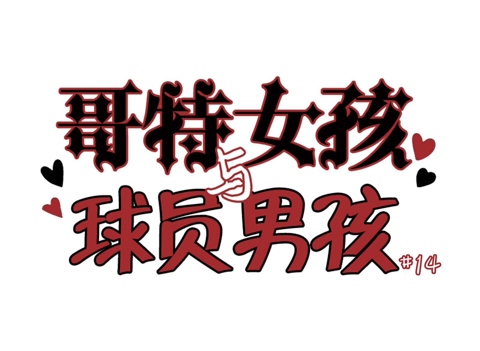 第14话0