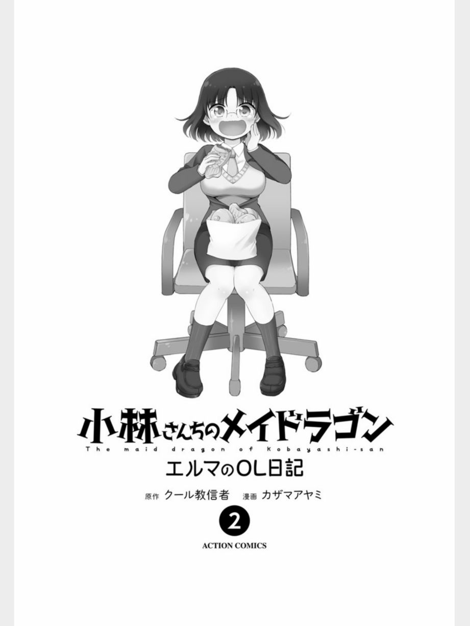 小林家的龙女仆 艾玛的OL日记漫画,第10话2图