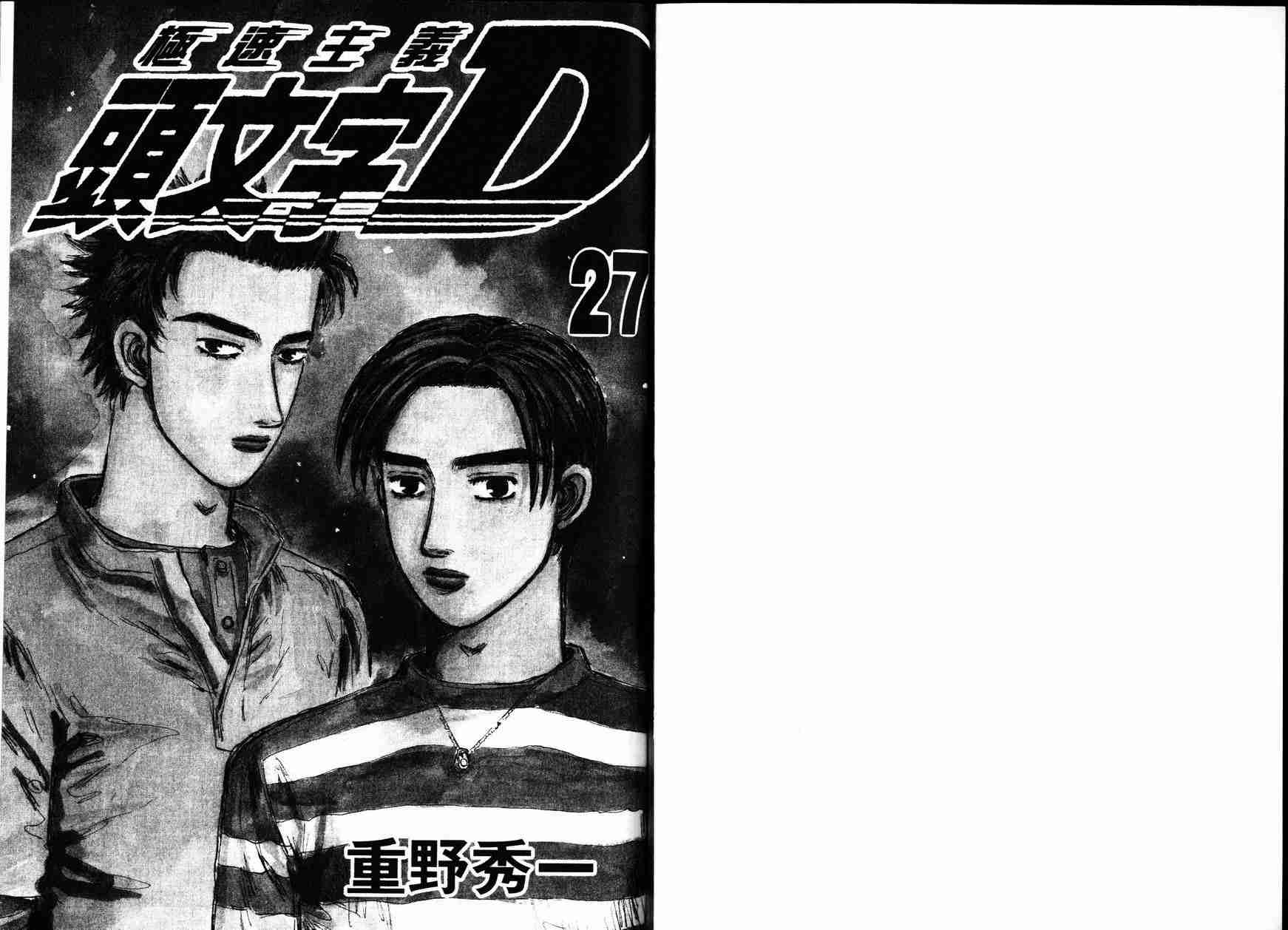 头文字D 第四部漫画,第27卷2图