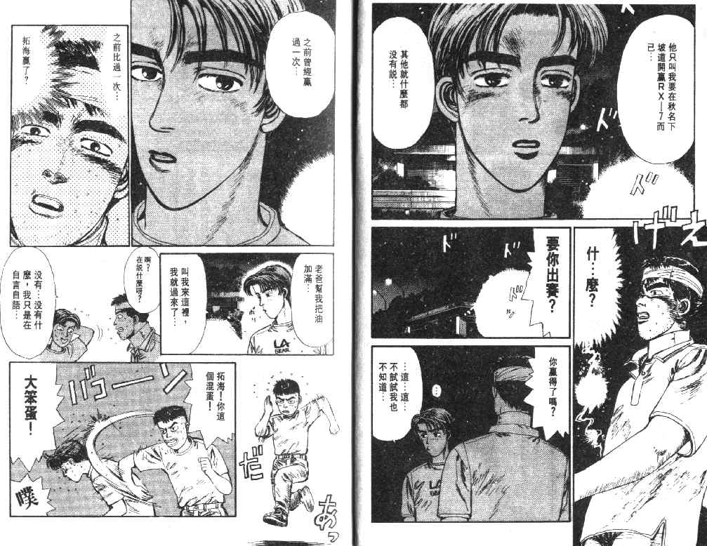 头文字D电影讲解漫画,第2卷5图