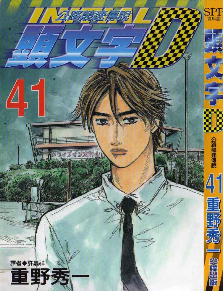 头文字D电影原声漫画,第41卷2图