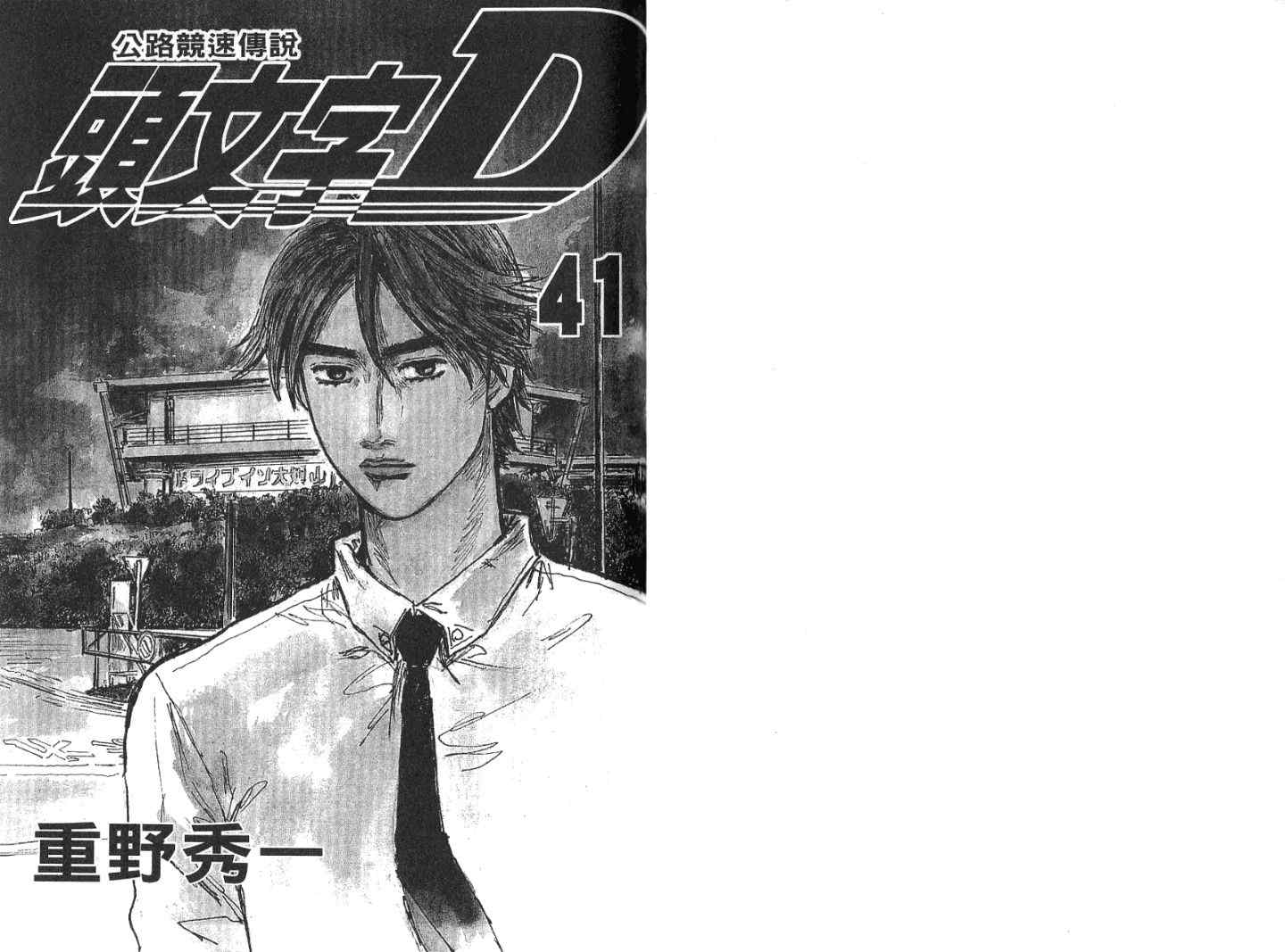 头文字D电影原声漫画,第41卷3图