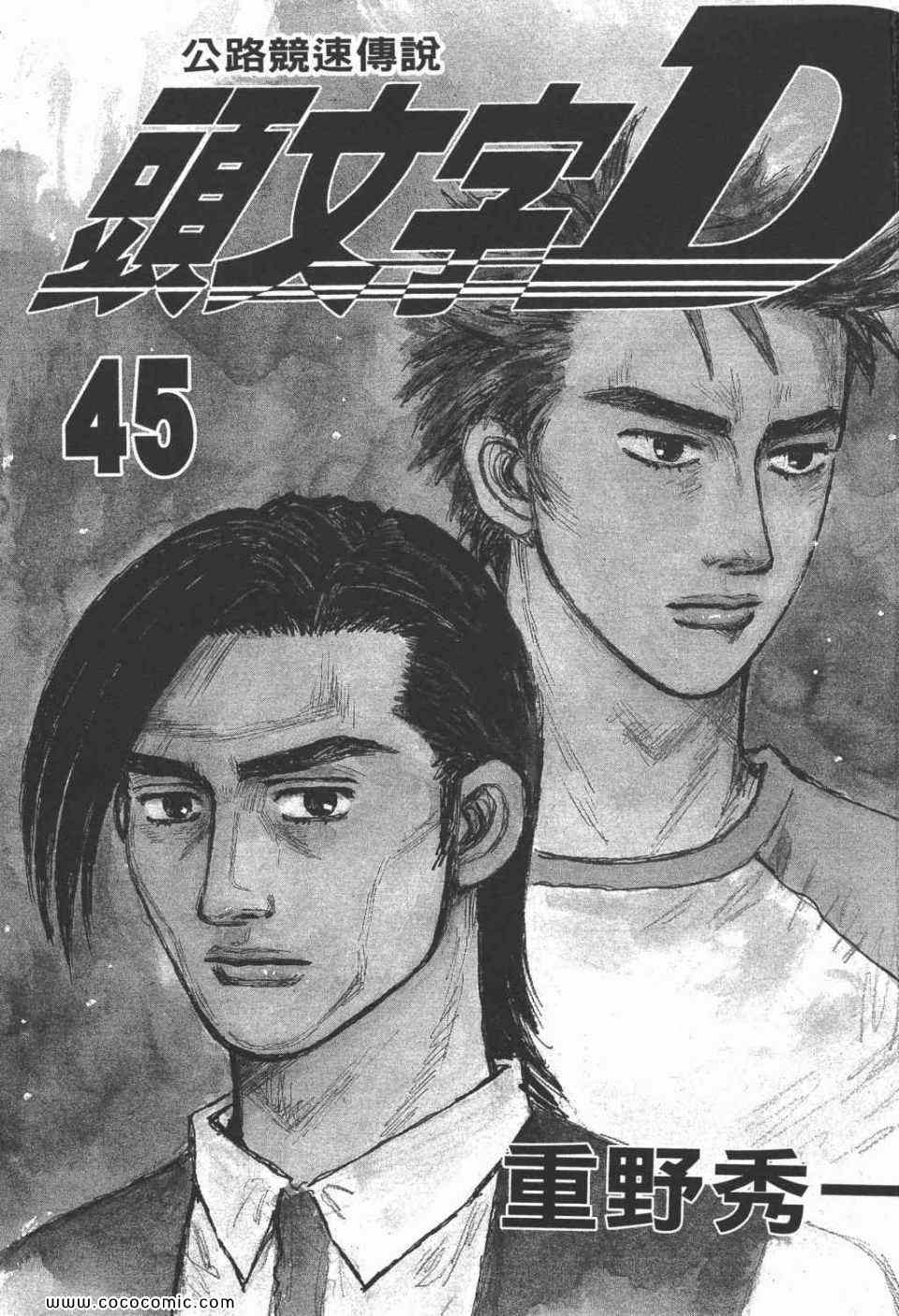头文字D 第四部漫画,第45卷2图