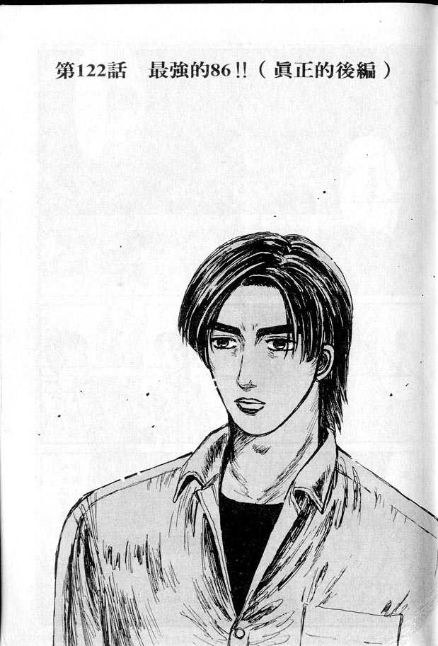 头文字D 第四部漫画,第12卷2图